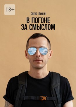 Скачать книгу В погоне за смыслом