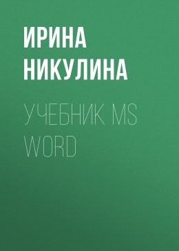 Скачать книгу Учебник MS Word