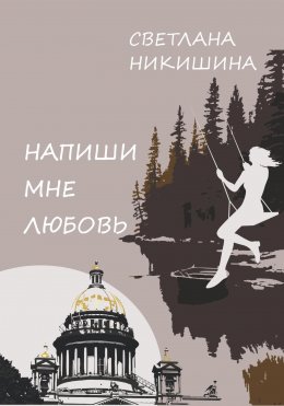 Скачать книгу Напиши Мне Любовь