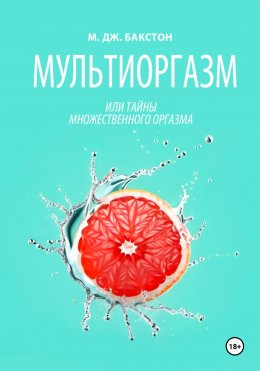 Скачать книгу Мультиоргазм, или Тайны множественного оргазма