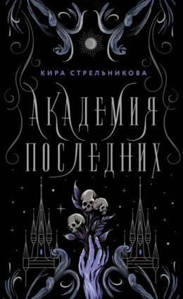 Скачать книгу Академия Последних