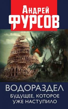 Скачать книгу Водораздел. Будущее, которое уже которое наступило