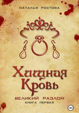 Скачать книгу Хищная кровь. Великий Разлом. Книга первая