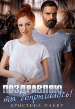 Скачать книгу Поздравляю, ты допрыгалась!