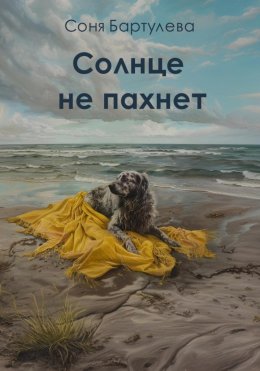 Скачать книгу Солнце не пахнет