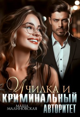 Скачать книгу Училка и криминальный авторитет