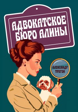 Скачать книгу Адвокатское бюро Алины