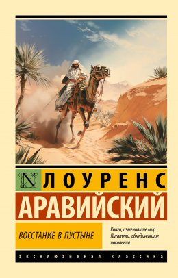 Скачать книгу Восстание в пустыне