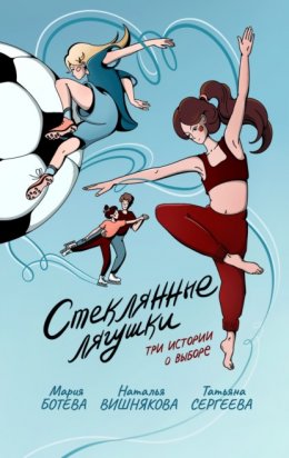 Скачать книгу Стеклянные лягушки