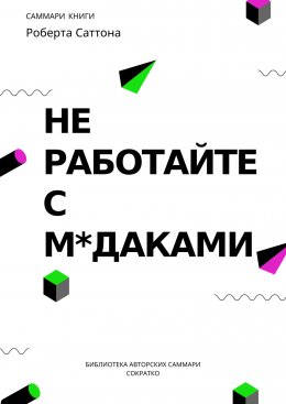 Скачать книгу Саммари книги Роберта Саттона «Не работайте с мудаками, и что делать, если они вокруг вас»