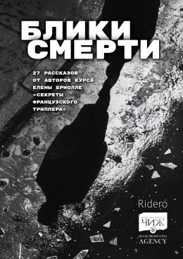 Скачать книгу Блики смерти