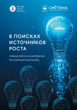 Скачать книгу В поисках источников роста. Учебные кейсы на материалах российских компаний