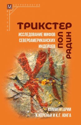 Скачать книгу Трикстер. Исследование мифов североамериканских индейцев