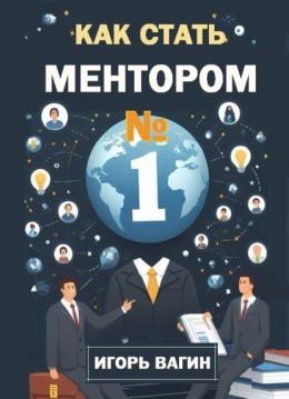 Скачать книгу Как стать ментором №1