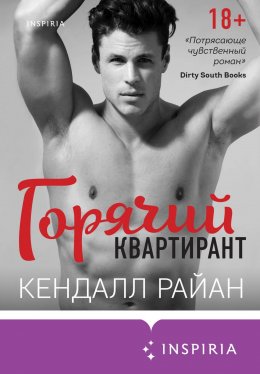 Скачать книгу Горячий квартирант