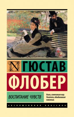 Скачать книгу Воспитание чувств