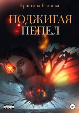 Скачать книгу Поджигая пепел