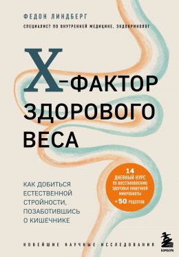 Скачать книгу X-фактор здорового веса. Как добиться естественной стройности, позаботившись о кишечнике