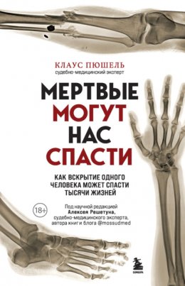 Скачать книгу Мертвые могут нас спасти. Как вскрытие одного человека может спасти тысячи жизней