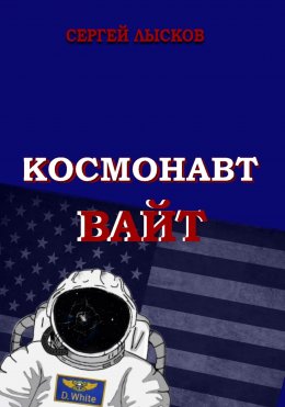 Скачать книгу Космонавт Вайт