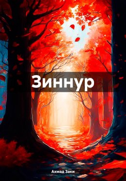 Скачать книгу Зиннур