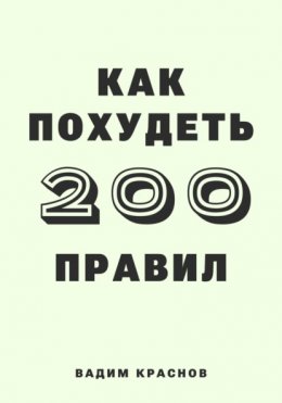 Скачать книгу 200 правил как похудеть