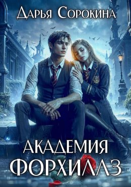 Скачать книгу Академия Форхиллз