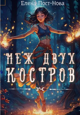 Скачать книгу Меж двух костров