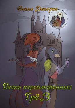 Скачать книгу Песнь Переплетённых Грёз