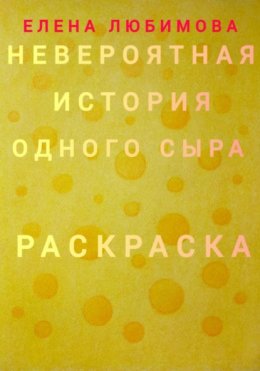 Скачать книгу Невероятная история одного сыра. Раскраска