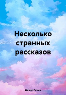 Скачать книгу Несколько странных рассказов