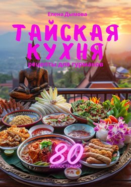 Скачать книгу Тайская кухня: рецепты для гурманов