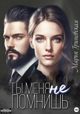 Скачать книгу Ты меня не помнишь