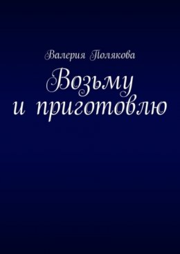 Скачать книгу Возьму и приготовлю