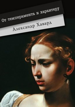 Скачать книгу От темперамента к характеру