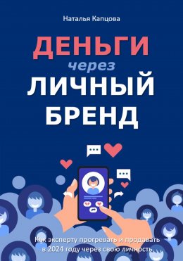 Скачать книгу Фишки блогеров. Как эксперту продавать через личный контент