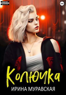 Скачать книгу Колючка