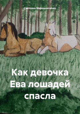 Скачать книгу Как девочка Ева лошадей спасла