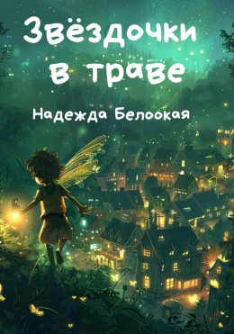 Скачать книгу Звёздочки в траве