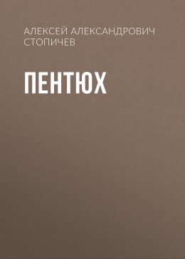 Скачать книгу Пентюх