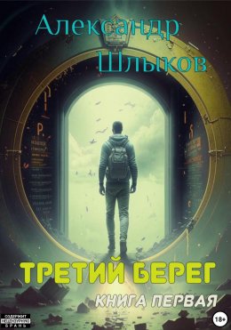 Скачать книгу Третий берег. Книга первая