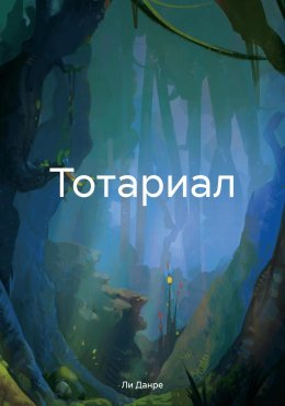 Скачать книгу Тотариал