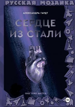 Скачать книгу Сердце из стали