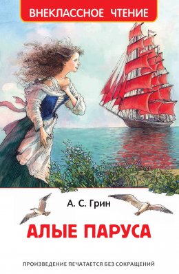 Скачать книгу Алые паруса