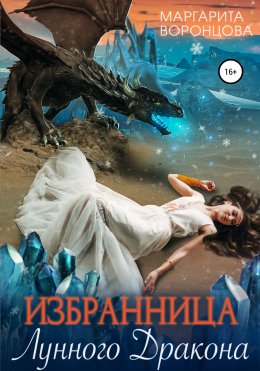 Скачать книгу Избранница лунного дракона