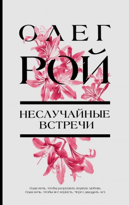 Скачать книгу Неслучайные встречи