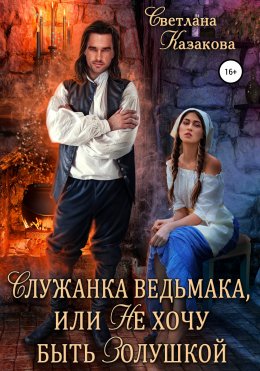 Скачать книгу Служанка ведьмака, или Не хочу быть Золушкой