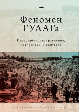 Скачать книгу Феномен ГУЛАГа. Интерпретации, сравнения, исторический контекст