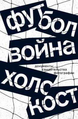 Скачать книгу Футбол. Война. Холокост. Документы, свидетельства, фотографии