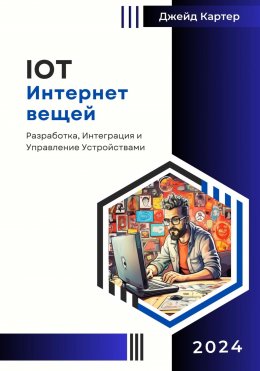 Скачать книгу IOT Интернет вещей